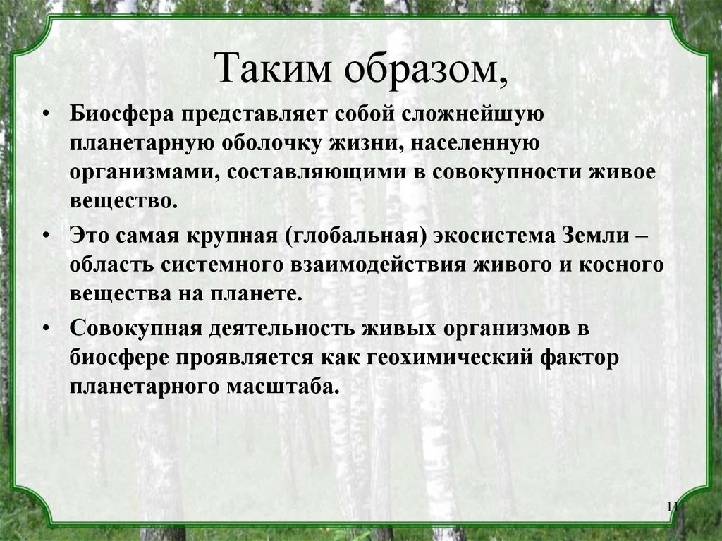 Биосфера глобальная экосистема учение вернадского. Биосфера Глобальная экосистема Вернадский. Основные положения учения Вернадского о биосфере. Биосфера Глобальная экосистема учение в.и Вернадского о биосфере. Основные положения Вернадского о биосфере.