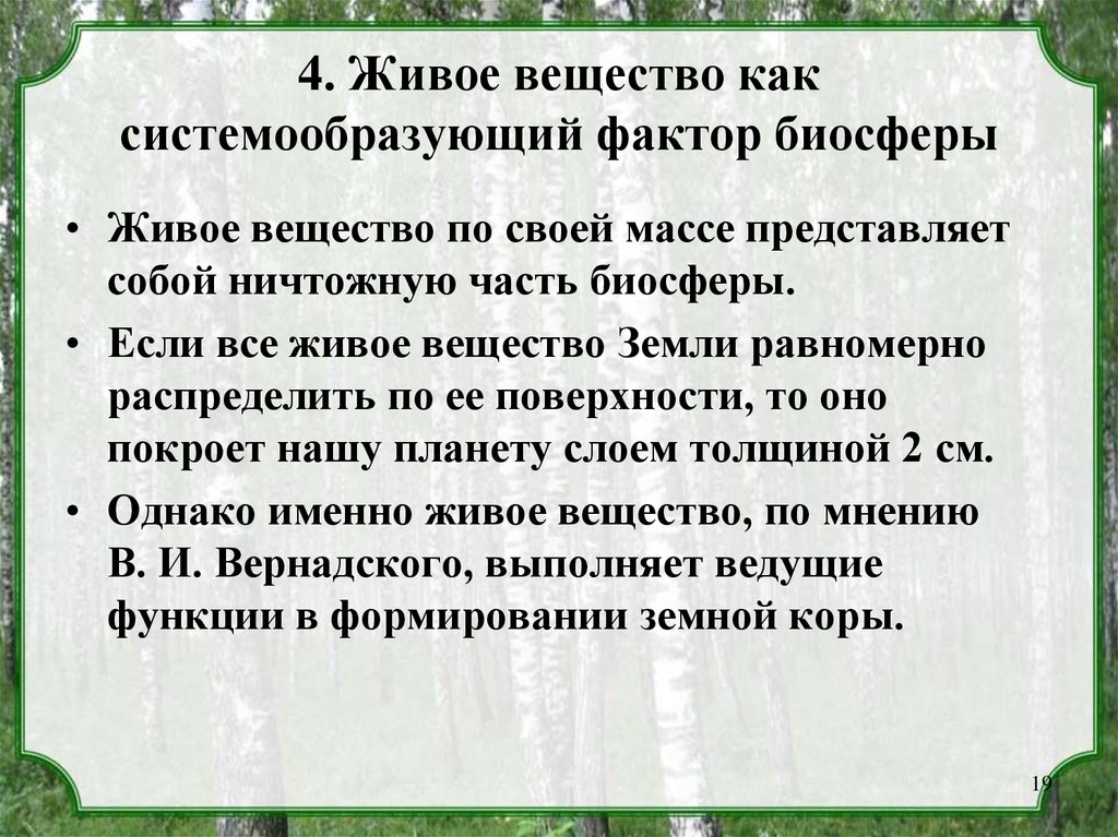 Масса представляет собой. Учения о живом веществе. Кому принадлежит ведущая роль в биосфере по определению Вернадского. Системообразующие связи биосферы. Что представляет собой живое вещество в биосфере Вернадский.