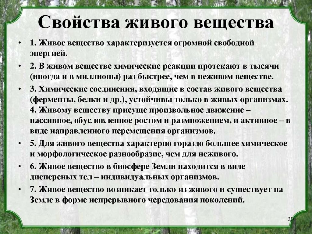 Свойствами живого вещества являются. Перечислите специфические свойства живого вещества.. Характеристика живого вещества. Характеристика живого вещества биосферы. Свойства живого вещества в биосфере.