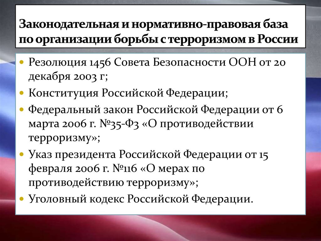 Законодательная и нормативно-правовая база по организации борьбы с терроризмом в России