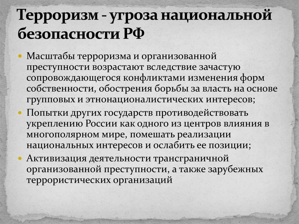 Международный терроризм угроза национальной безопасности россии обж 9 класс презентация