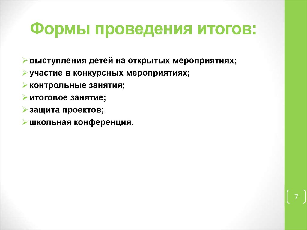 Формы проведения итогов: