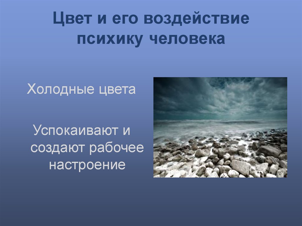 Что значит холодное тело. Холодные тона успокаивают.... Холодные тона для презентации. Эффект Доутона в презентации. Двенадцатцатиступенчаты ряд серых тонов презентация.