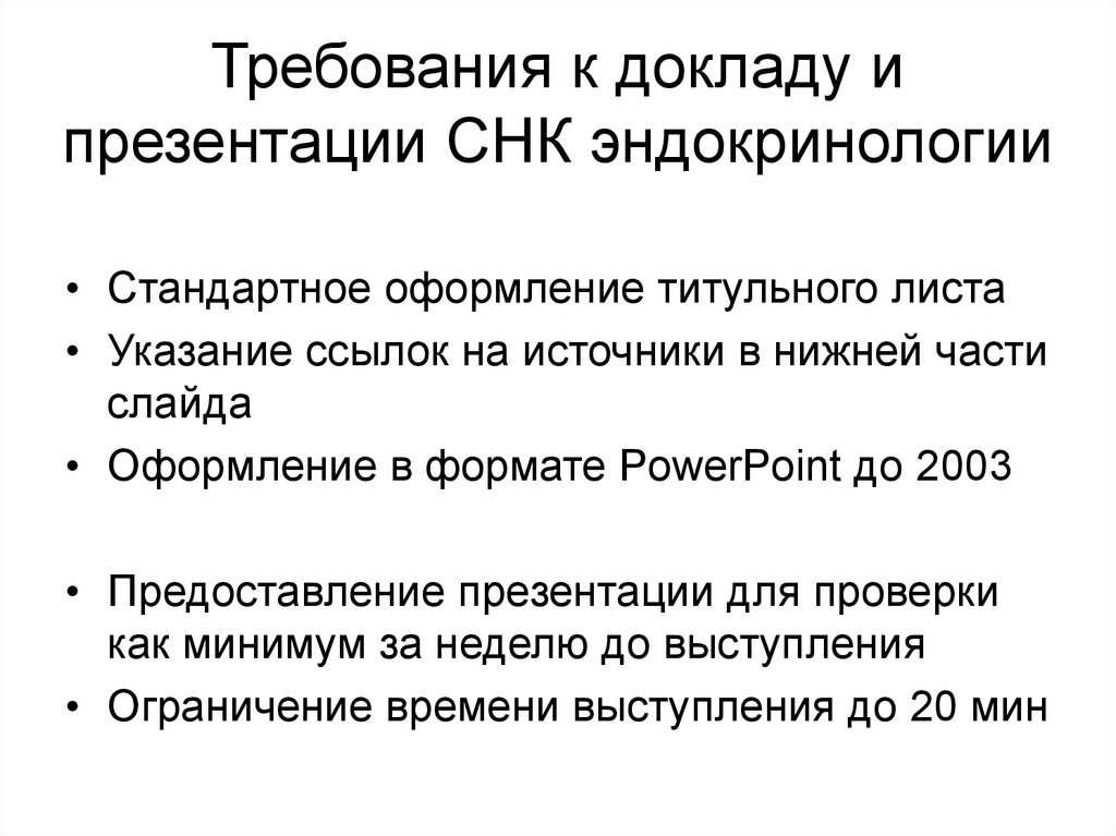 Требования к докладу. Требования к сообщению.