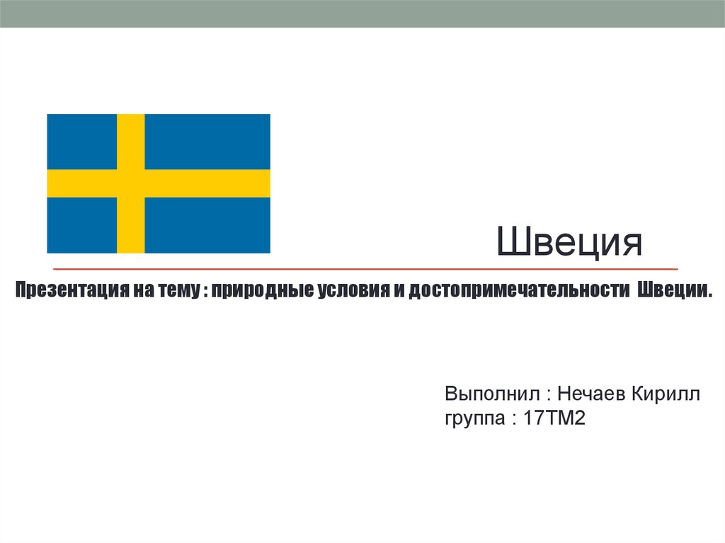 Швеция презентация по географии