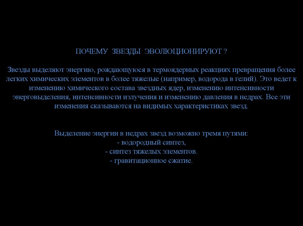 Почему 16. Энергия подавляющего большинства звёзд выделяется в результате.....