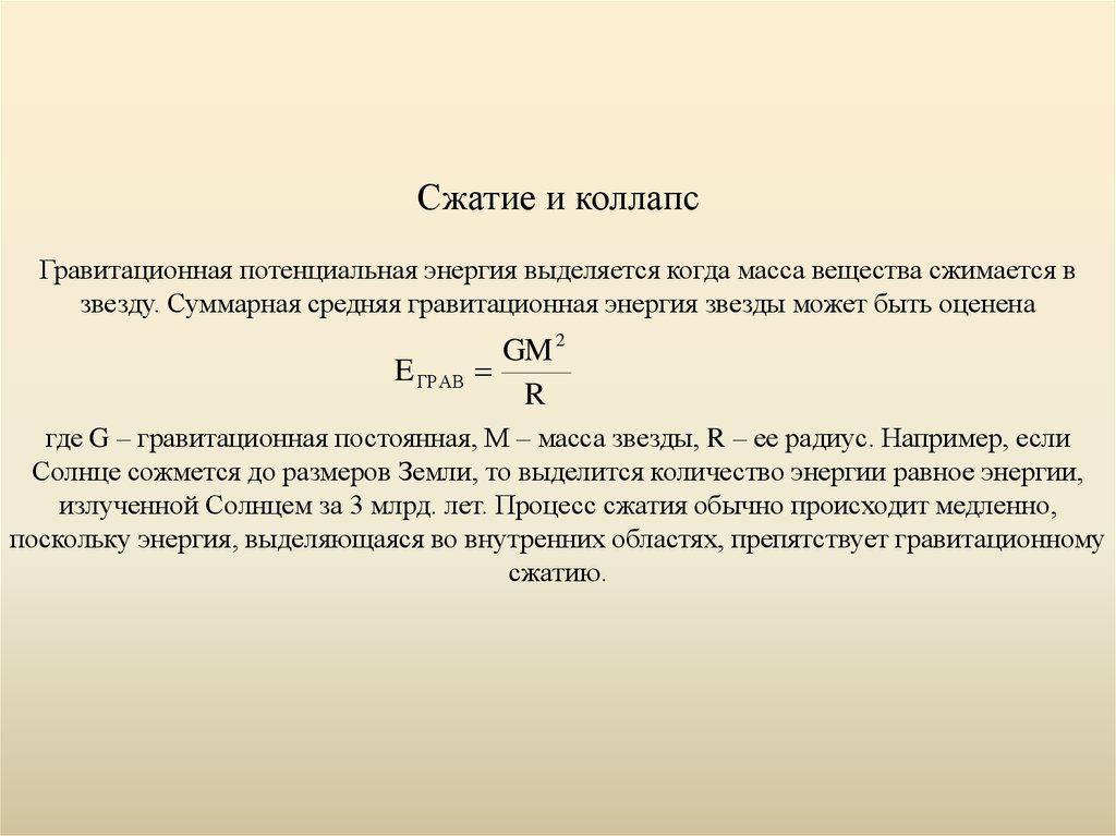 Среднее суммарное. Гравитационное сжатие. Гравитационное сжатие звезды формула. Процесс сжатия звезды. Потенциальная гравитационная энергия звезды.