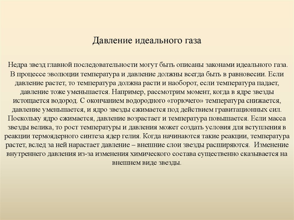 Недра звезд. ГАЗЫ из недр звезды. Оценки температуры в недрах звезд.