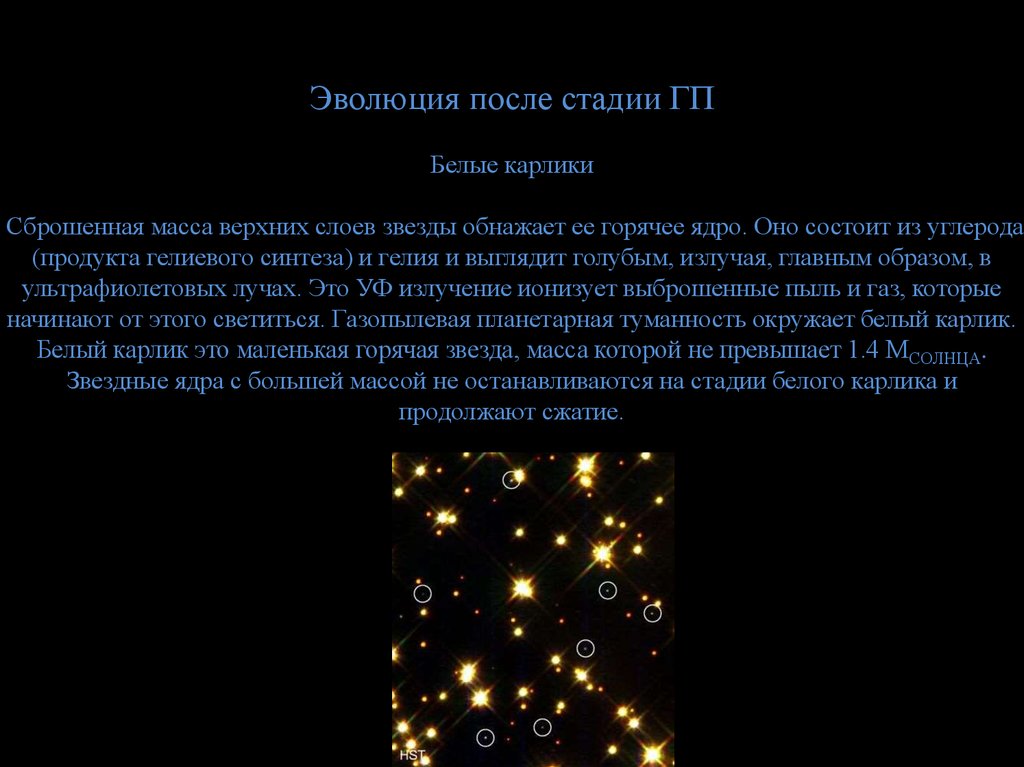 Что не входит в состав белого карлика. Механизм образования белых карликов. Эволюция звезд белый карлик. Этапы эволюции звезд карликов. Этап эволюции белые карлики.