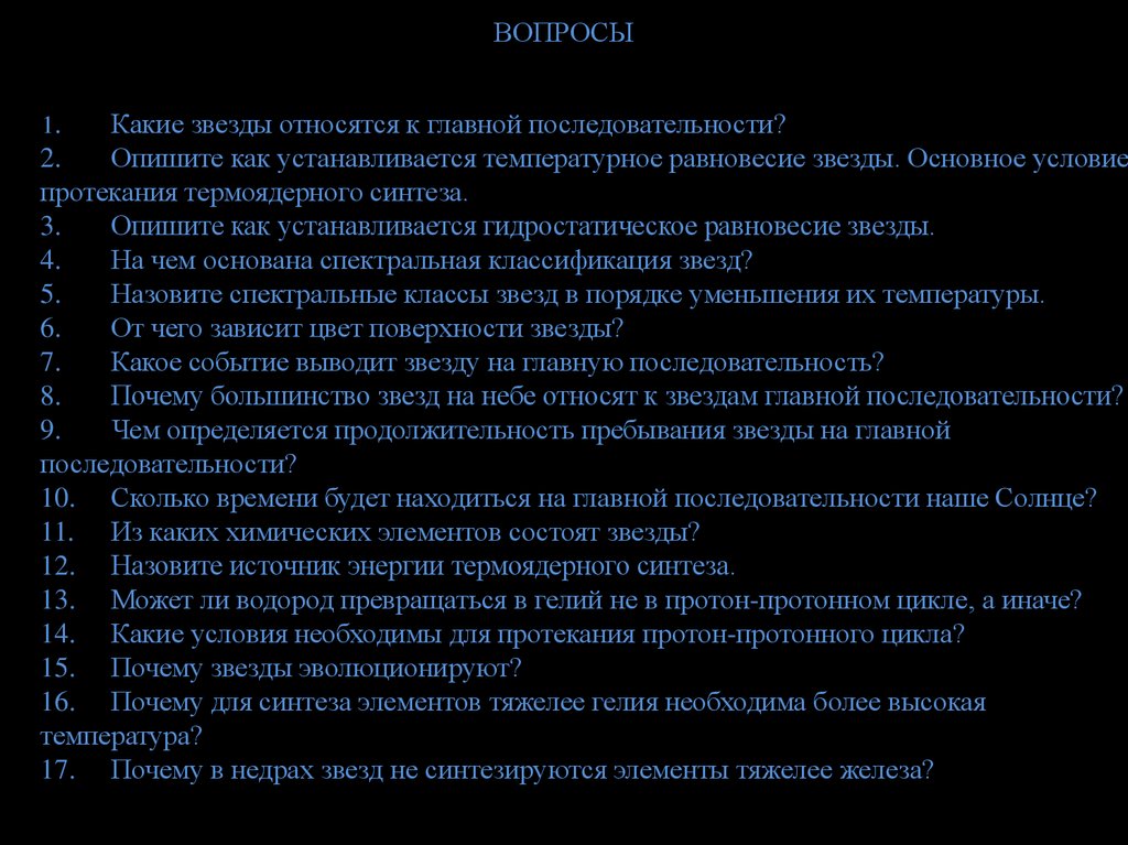 Жизнь и смерть звезд главной последовательности презентация