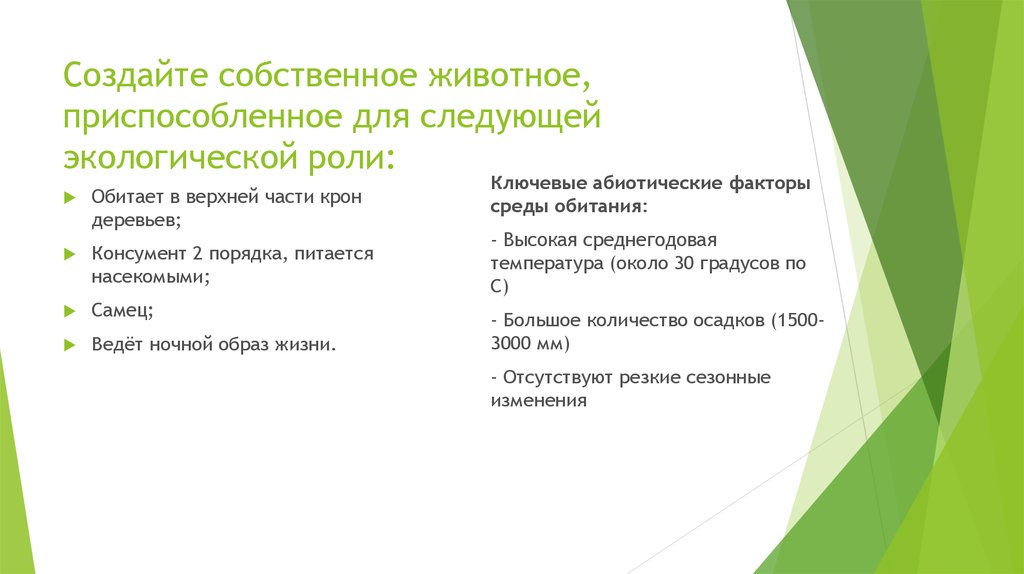 Создайте собственное животное, приспособленное для следующей экологической роли: