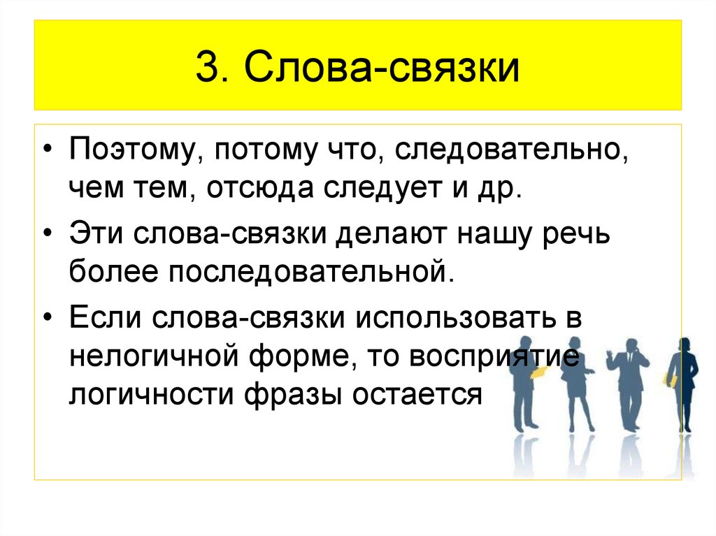 Слова связки в русском. Слова связки. Связки в тексте. Слова связки в тексте.