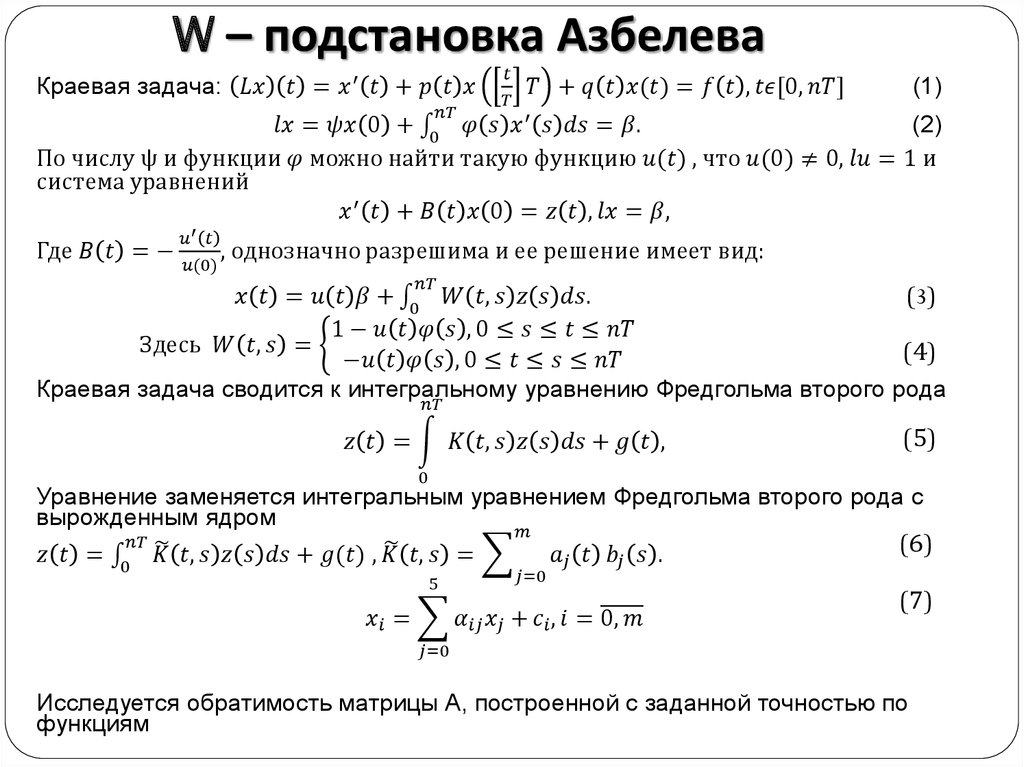 W – подстановка Азбелева