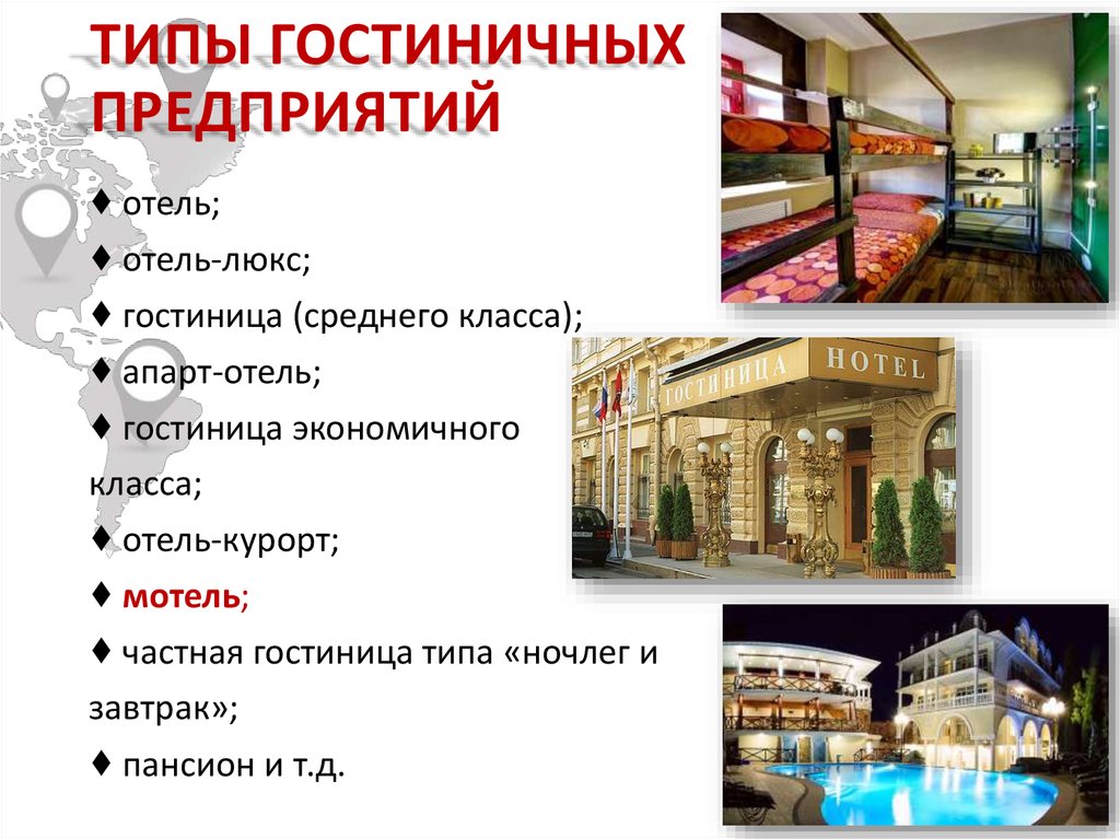 Формы и методы библиотек. Типы гостиниц. Виды гостиничных предприятий. Типы классификации гостиниц. Типы отеоя.