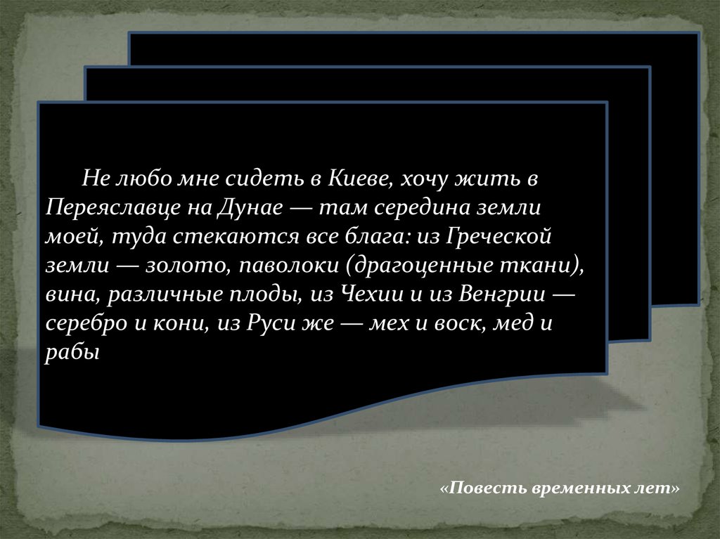 Любо мне слова. Любо мне сидеть в Киеве, хочу жить в Переяславце на Дунае. Не любо мне сидеть в Киеве. Не любо мне сидеть в Киеве хочу жить в Переяславце на Дунае кто сказал. Переяславец на Дунае.