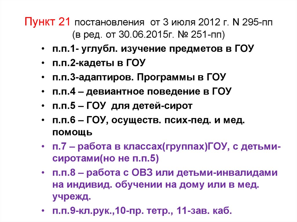 Пункт 3 постановления. Пункты сокращение п.п или ПП. В пунктах сокращение ПП. Пункт подпункт сокращения. Пункт п пункты ПП.