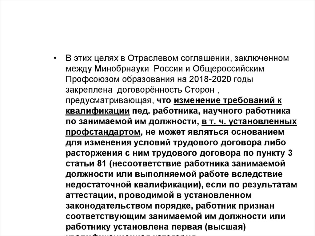 Соглашение минобрнауки и профсоюза. Признать соответствующим занимаемой должности. Система признания сотрудников. Картинки по теме отраслевое соглашение.