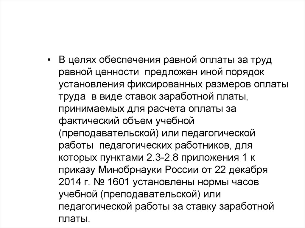 Равная оплата за труд равной ценности. Равная оплата труда. За равный труд равное вознаграждение. Обеспечивать работникам равную оплату за труд равной ценности. Выплачивать равную оплату труда равной ценности.