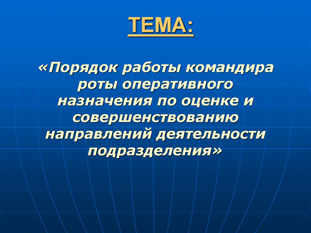 Оперативное назначение. Оперативного назначения.