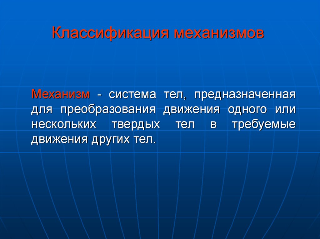 Механизмы текст. Система тел. Механизм система тел для. Движение системы тел. Система для преобразования движения других тел в требуемое.