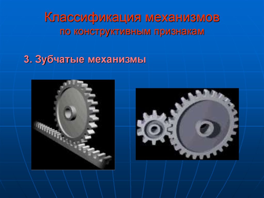 Наличие механизмов. Зубчатые механизмы ТММ. Классификация механизмов ТММ. Классификация зубчатых передач ТММ. Зубчатый механизм в машине.