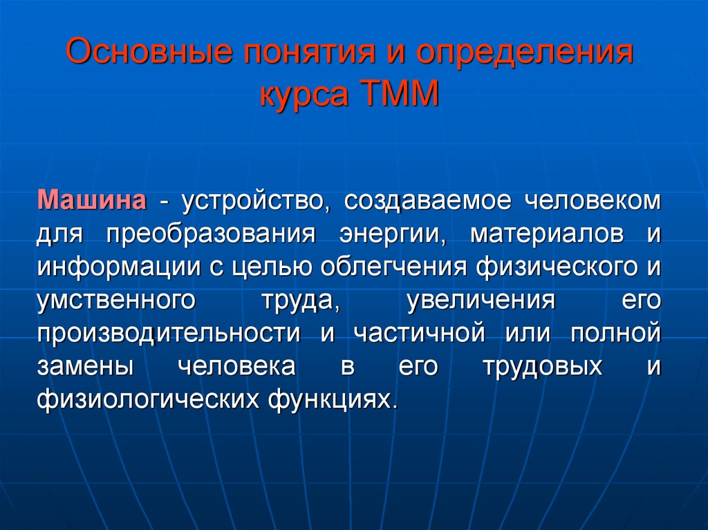 Основные понятия и определения курса ТММ