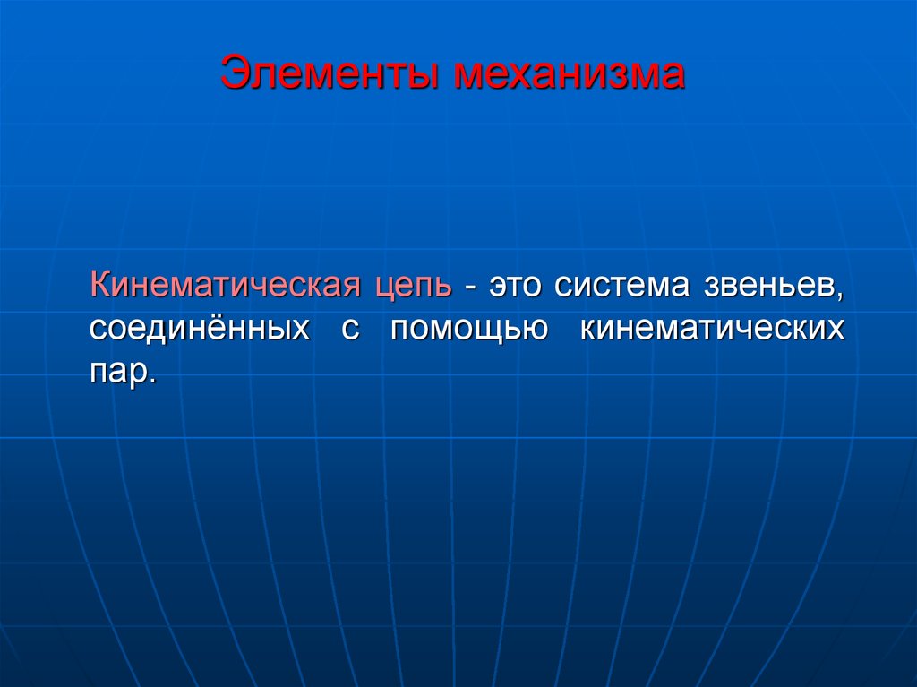 Обеспечивает перемещение. Элементы механизма. Кинематическая соединение двух звеньев. Совокупность звеньев, Соединенных кинематическими парами, это. Звено обеспечения это.