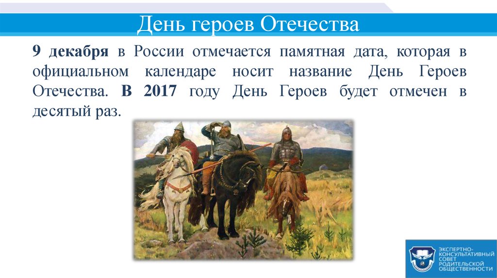 1 герой отечества. Памятная Дата которая отмечается в России и животного 9 декабря.