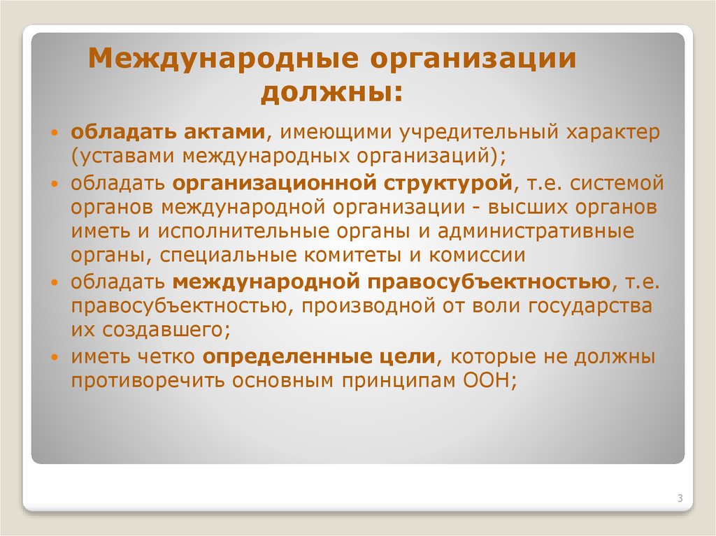 Юридические лица международное право. Акты международных организаций. Правосубъектность международных организаций. Международная правосубъектность международных организаций. Признаки международной организации.