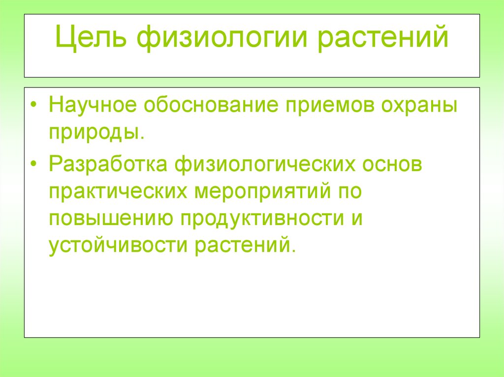 Цель растения. Предмет, цели и задачи физиологии растений. Физиология растений цели и задачи. Цели физиологии растений. Предмет изучения, цели и задачи физиологии растений.