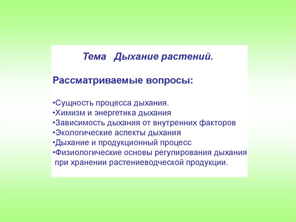 Химизм дыхания. Сущность процесса дыхания. Уравнение химизма дыхания.