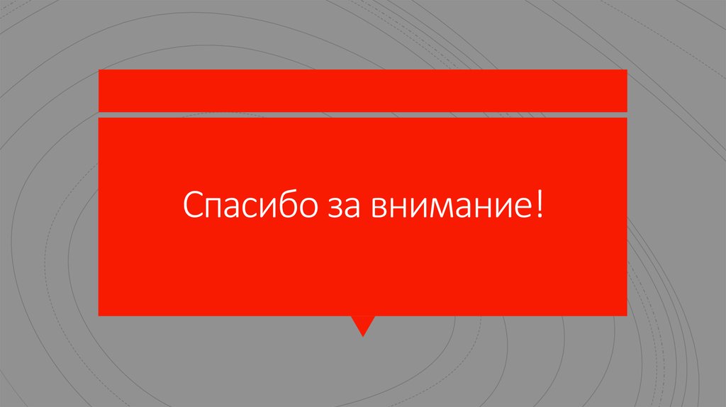Спасибо за внимание!