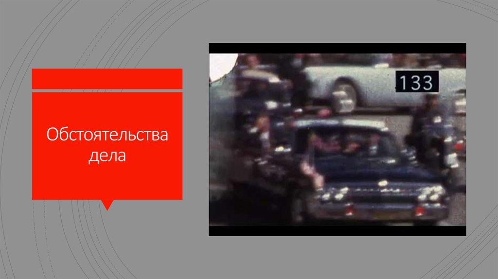 Обстоятельства дела