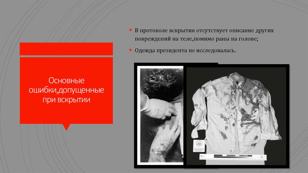 Основные ошибки,допущенные при вскрытии