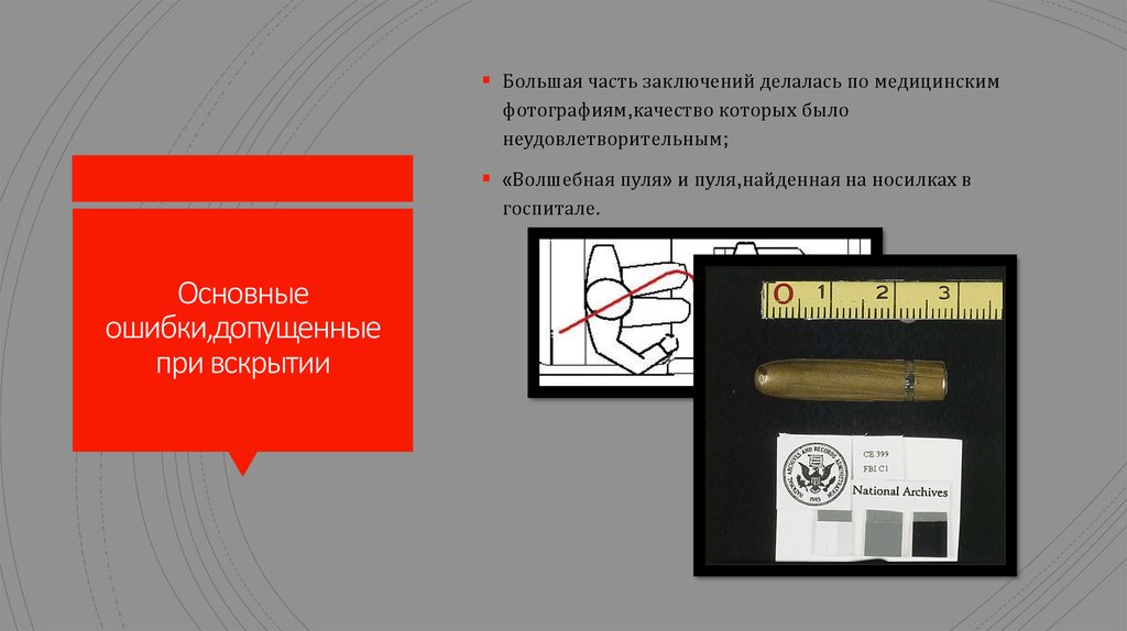 Основные ошибки,допущенные при вскрытии