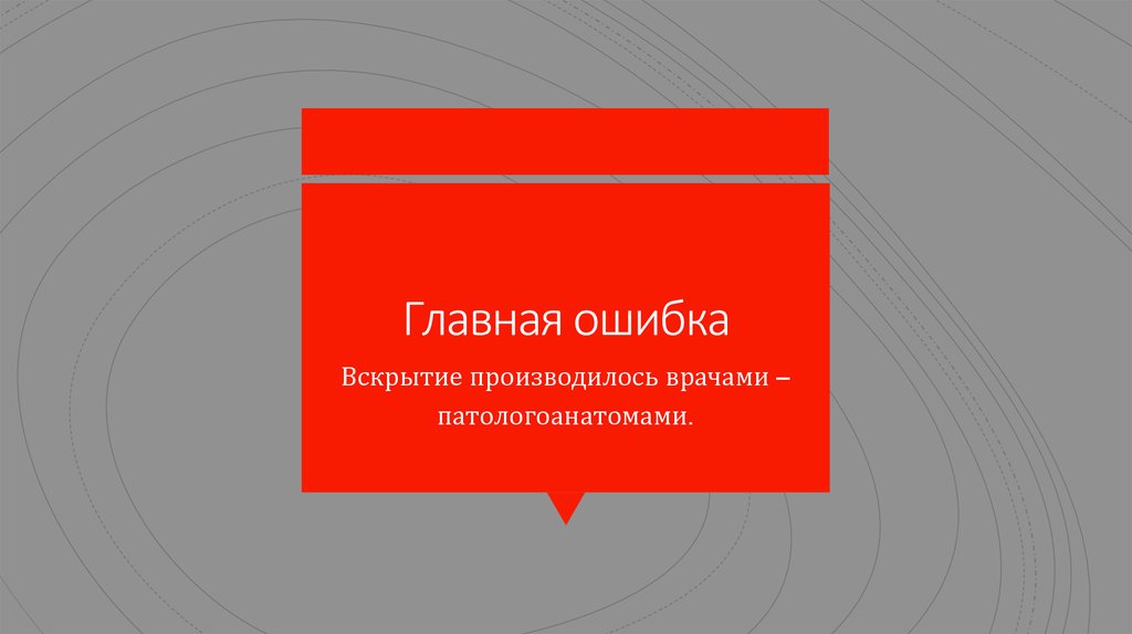 Главная ошибка