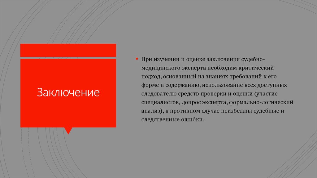 Заключение