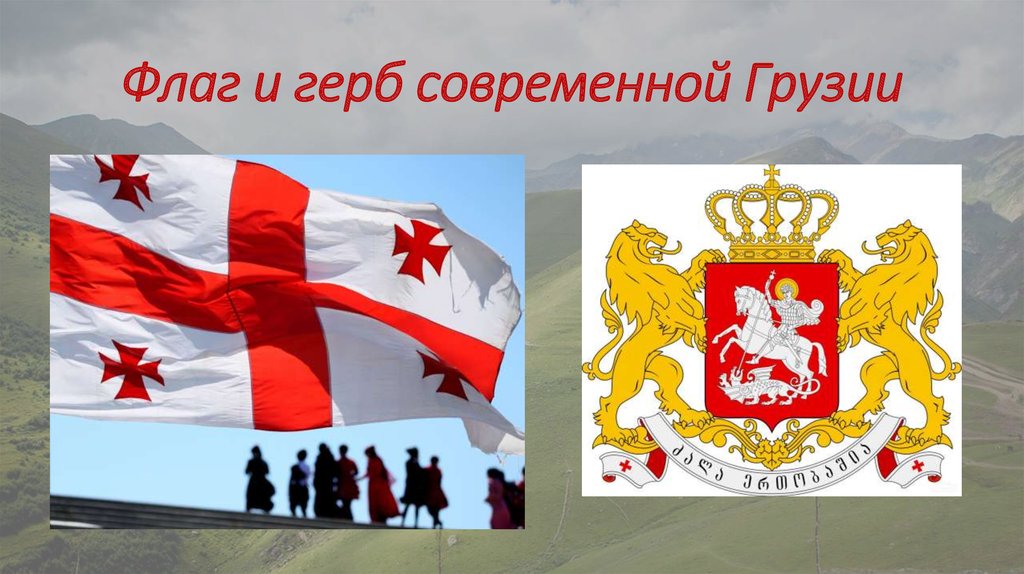 Флаг и герб грузии картинки