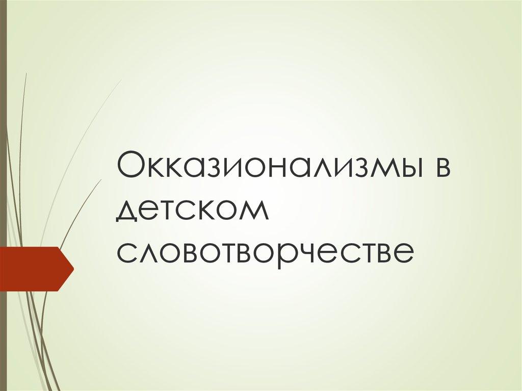 Окказионализм. Окказионализмы. Детские окказионализмы. Окказионализм это в лингвистике. Окказионализмы Языкознание.