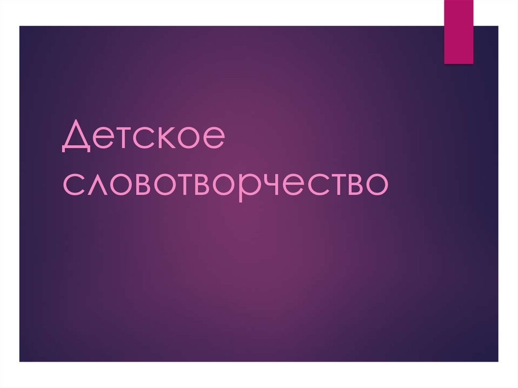 Детское словотворчество презентация