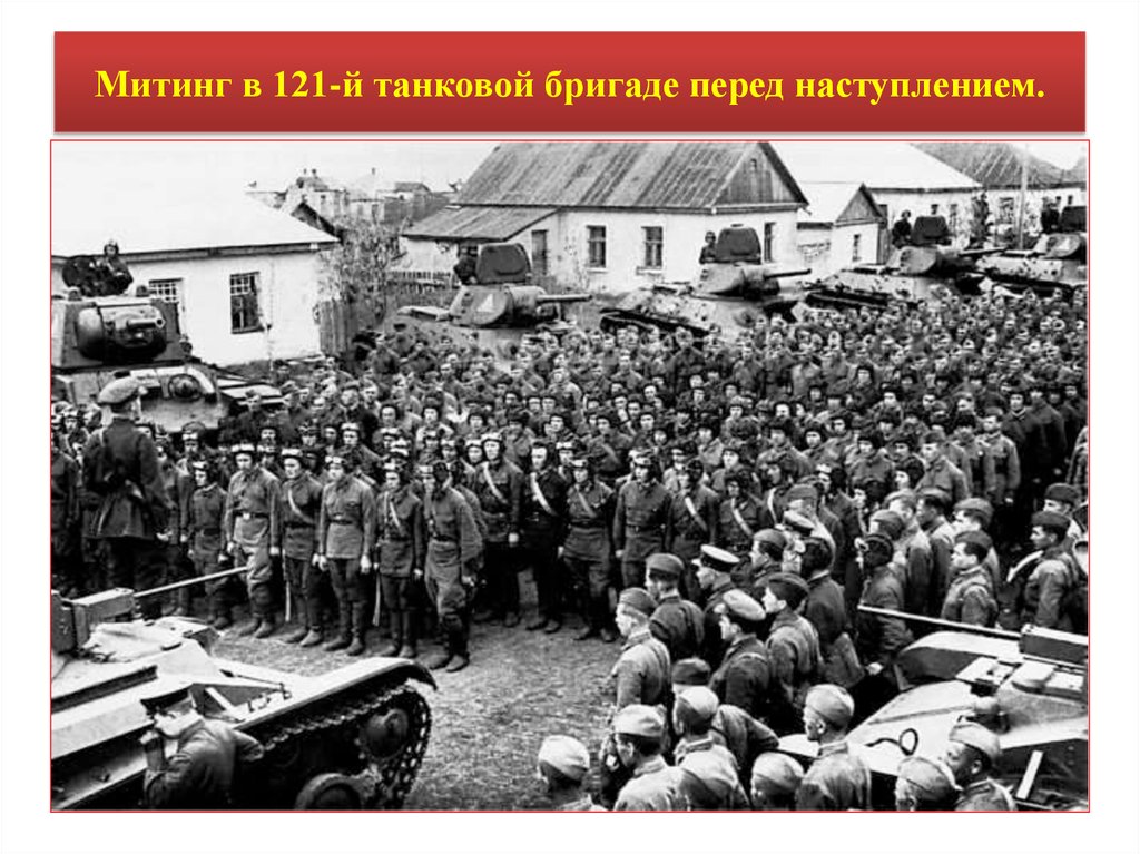 Перед наступлением. Танковые бригады 1941 год.