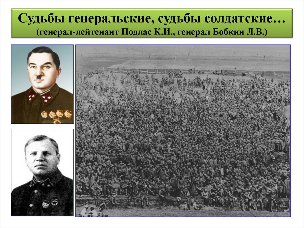 Судьбы генеральские, судьбы солдатские… (генерал-лейтенант Подлас К.И., генерал Бобкин Л.В.)