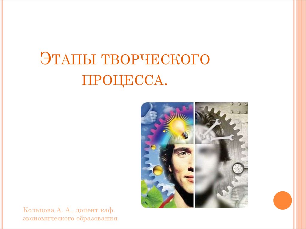 Творческий этап. Этапы процесса творчества. Стадии творческого процесса. Три этапа творческого процесса. Стадии развития творческого процесса.