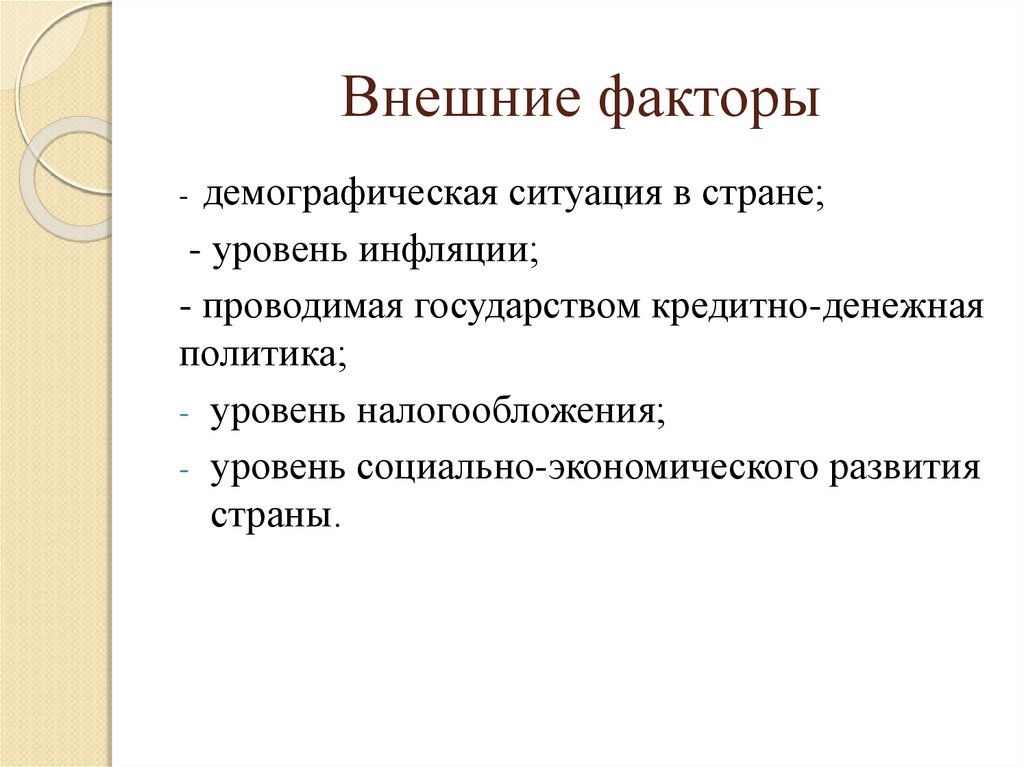 Внешние факты. Внешние факторы. Внешние факторы страны это. Внешние факторы в истории. Демографическая фактор во внешней экономике.