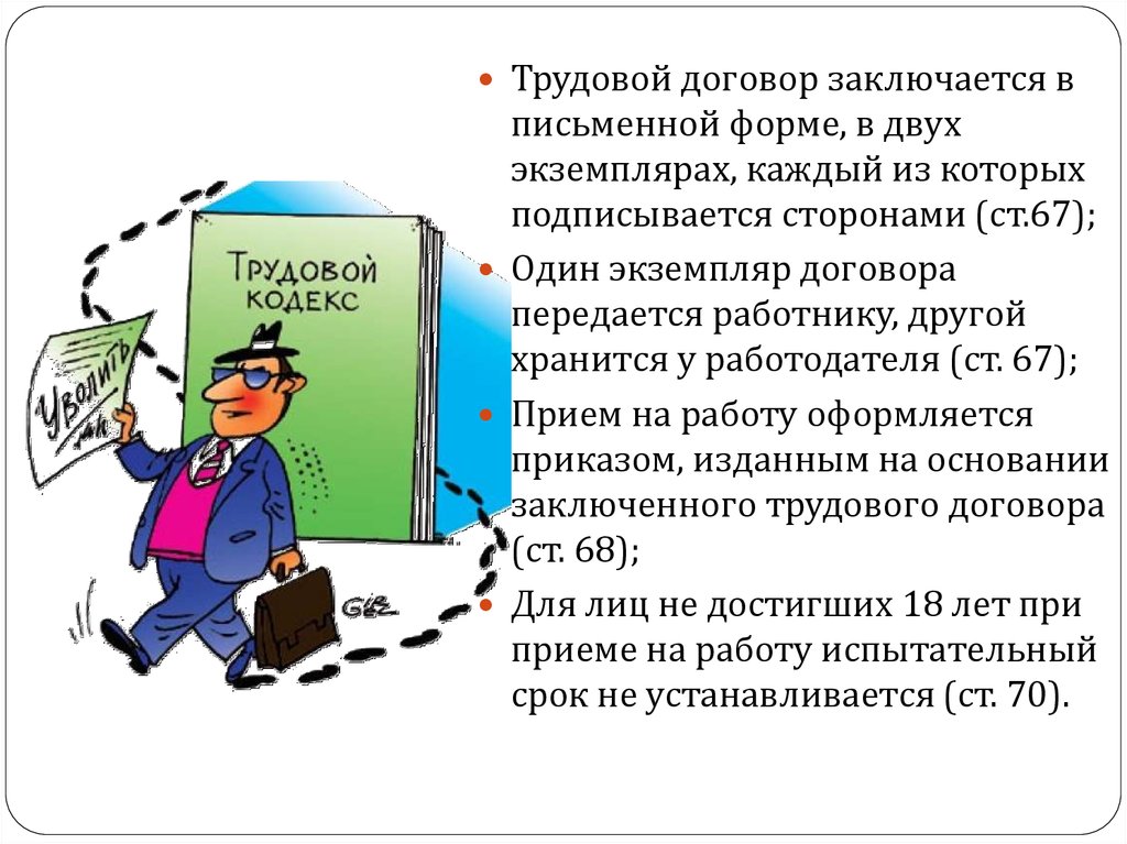 Сколько трудовых договоров. Письменная форма договора. Трудовой договор заключается. Трудовой договор в 2 экземплярах. Трудовой договор заключается в двух экземплярах.