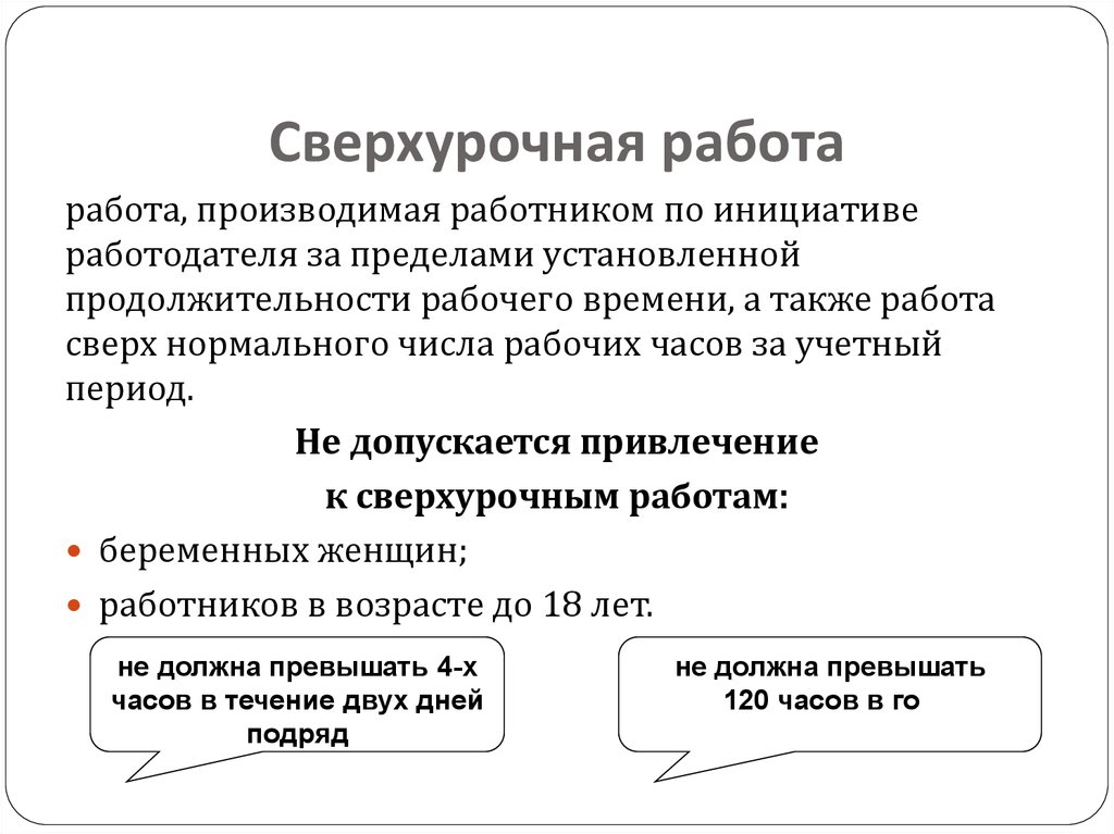 Сверхурочные работы не должны превышать