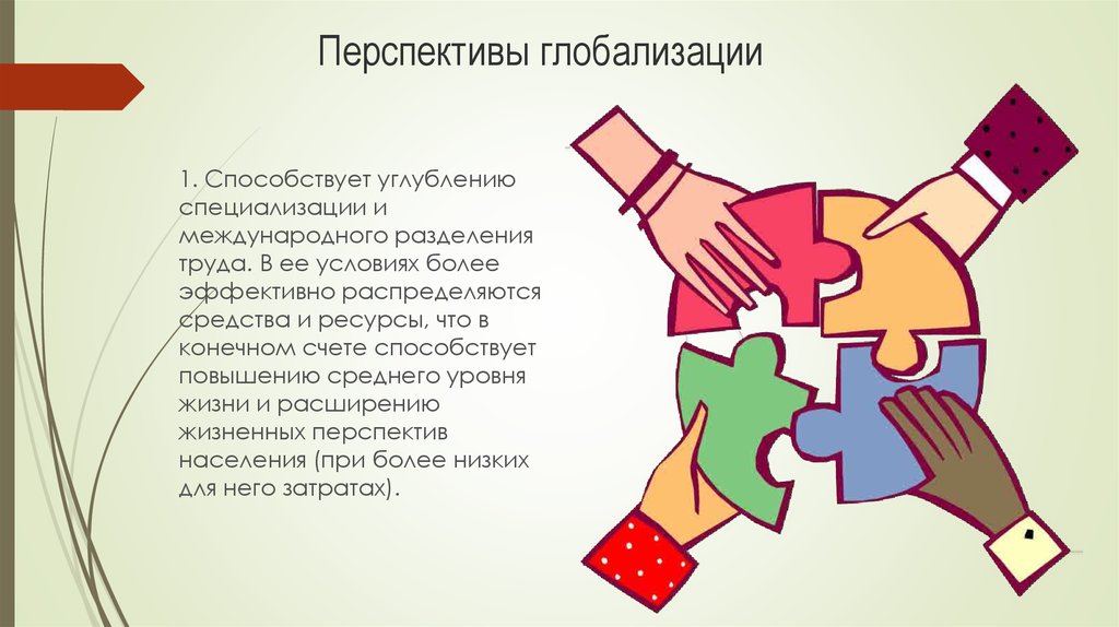 Эссе как глобализация влияет на жизнь людей. Перспективы глобализации. Международное Разделение труда рисунок. Плюсы и минусы международного разделения труда. Углубление международного разделения труда.