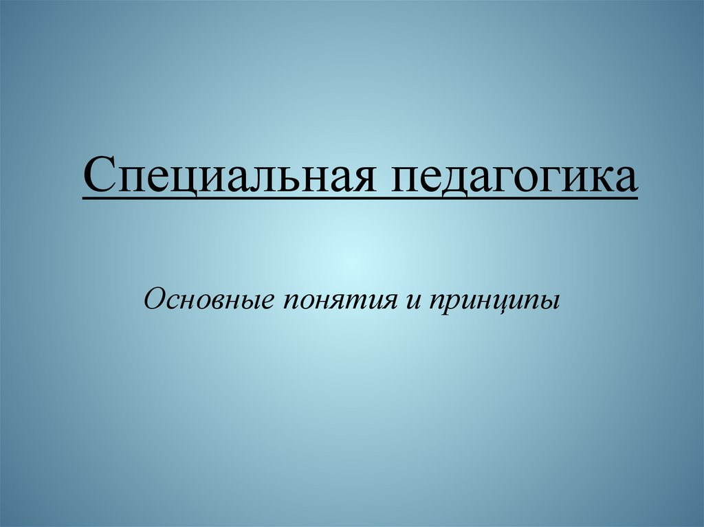 Особые понятия. Презентация на тему специальная педагогика.