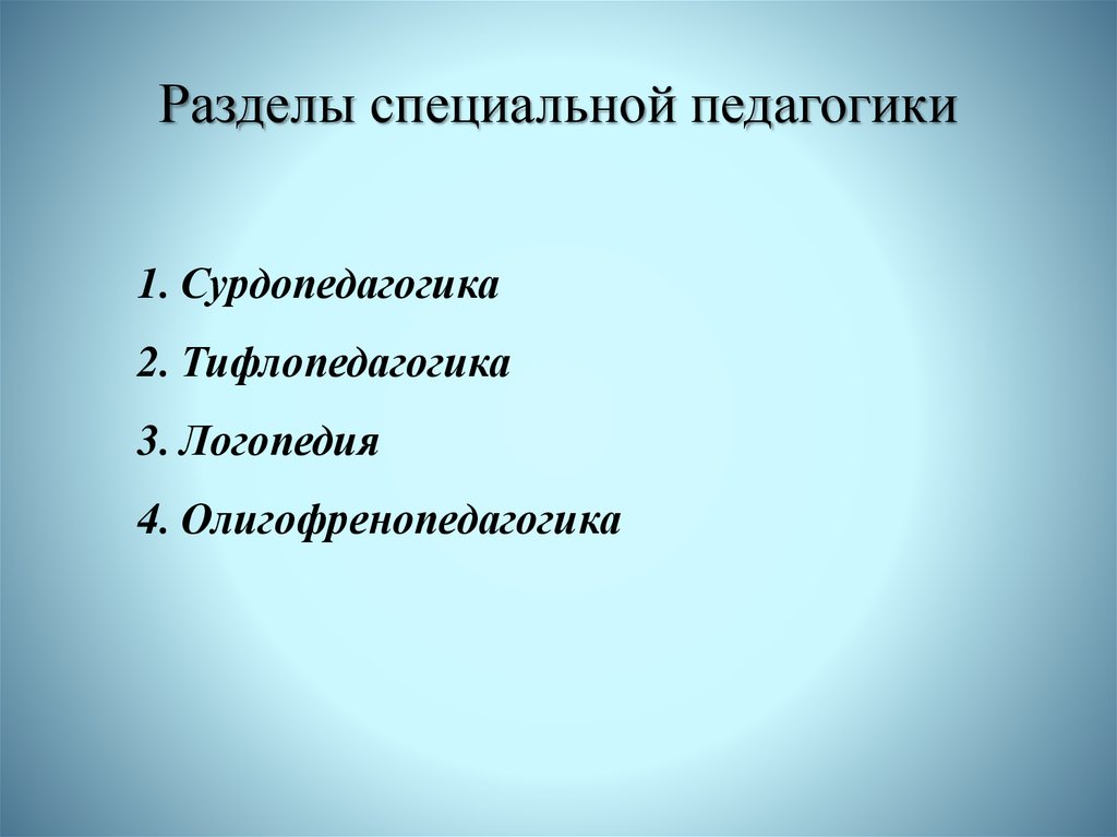 Специально педагогический. Разделы специальной педагогики. К разделам специальной педагогики относятся. Специальеаяпедагогика разделы. К разделам специальной педагогики не относится.