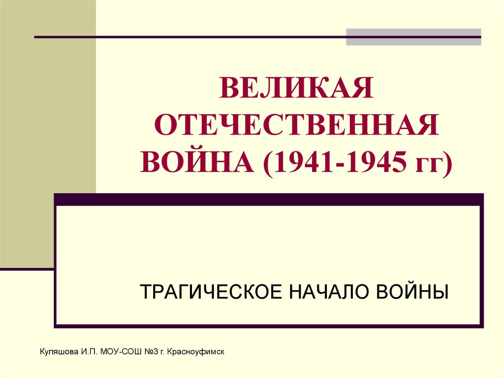 ВЕЛИКАЯ ОТЕЧЕСТВЕННАЯ ВОЙНА (1941-1945 гг)